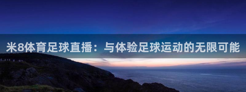 米8体育足球直播：与体验足球运动的无限可能