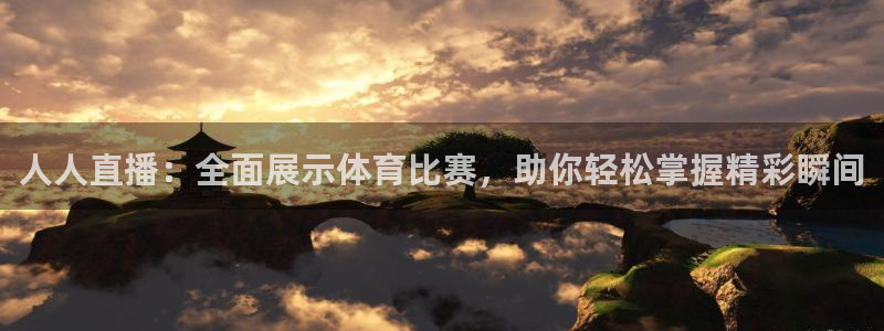 人人直播：全面展示体育比赛，助你轻松掌握精彩瞬间
