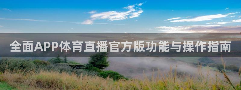 全面APP体育直播官方版功能与操作指南