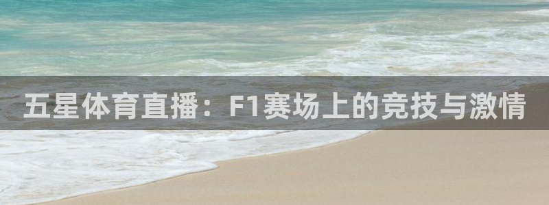 五星体育直播：F1赛场上的竞技与激情