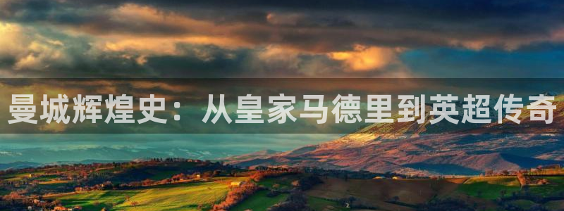 曼城辉煌史：从皇家马德里到英超传奇