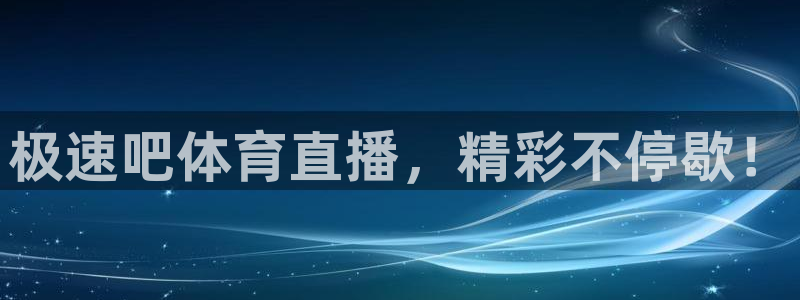 极速吧体育直播，精彩不停歇！