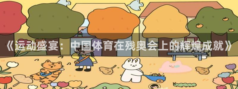 《运动盛宴：中国体育在残奥会上的辉煌成就》