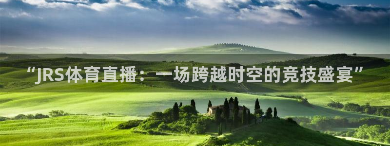 “JRS体育直播：一场跨越时空的竞技盛宴”