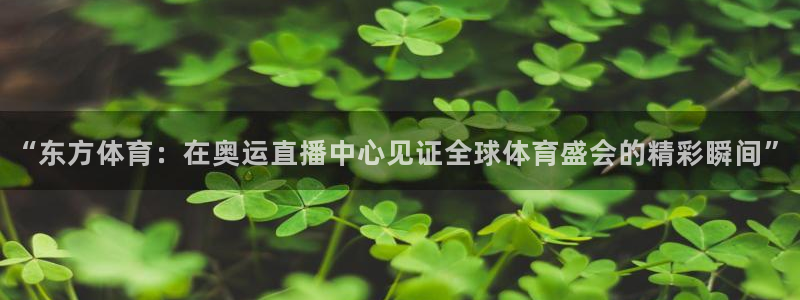 “东方体育：在奥运直播中心见证全球体育盛会的精彩瞬间”