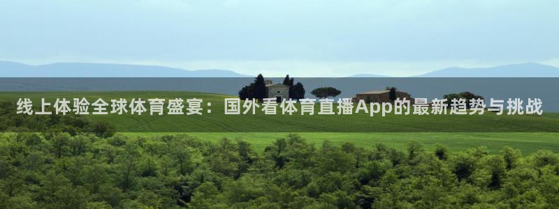 线上体验全球体育盛宴：国外看体育直播App的最新趋势与挑战