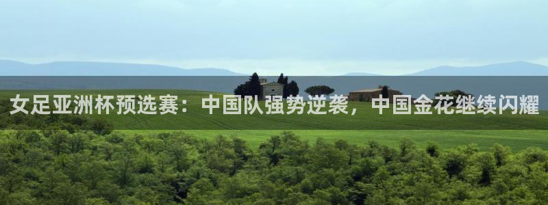 女足亚洲杯预选赛：中国队强势逆袭，中国金花继续闪耀